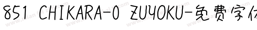851 CHIKARA-0 ZUYOKU字体转换